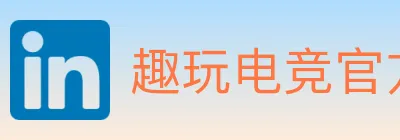 趣玩电竞官方网站 logo